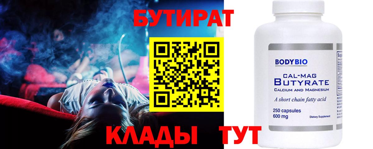 Бутират бутандиол  Бутират  Хасавюрт  Вход с VPN 